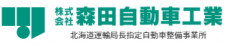 株式会社森田自動車工業