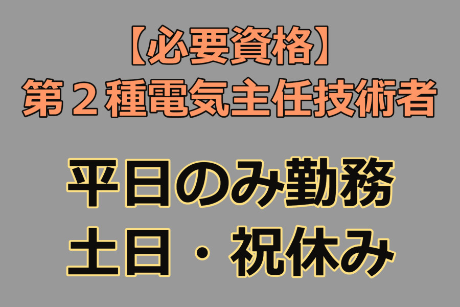 第2種電気主任技術者】豊橋技術科学大学の設備管理スタッフ