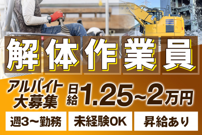 解体現場作業員募集してます‼️