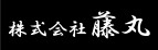 株式会社 藤丸