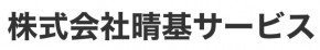 株式会社晴基サービス