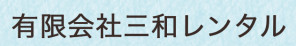 有限会社三和レンタル