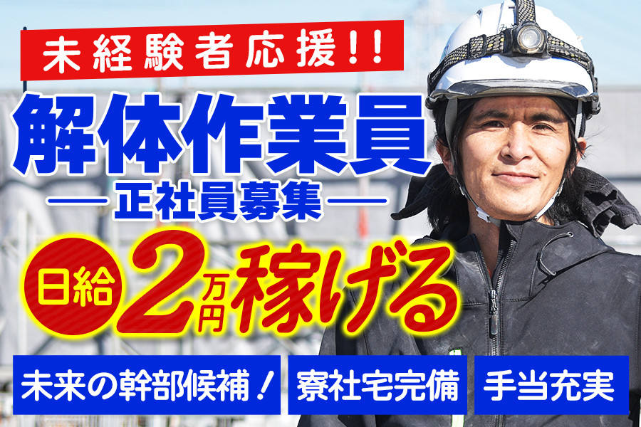 解体工事業 作業員募集 op募集 未経験でも日給11000〜22000 【公式通販】