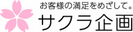 株式会社サクラ企画