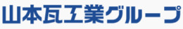 山本瓦工業株式会社