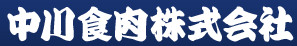 中川食肉株式会社