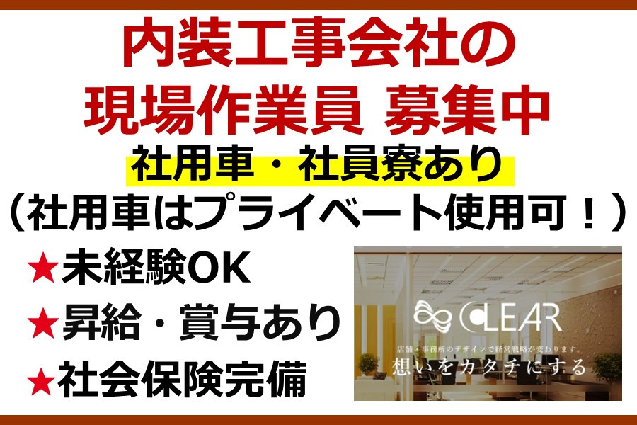 内装工事の大工|未経験可 | 株式会社クリアコーポレーション | 採用サイト