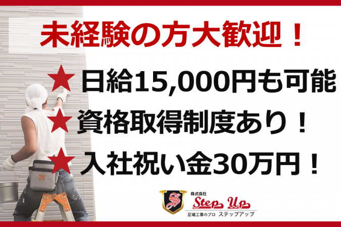 足場の設置と撤去作業員 未経験可 | 株式会社Step Up | 採用サイト