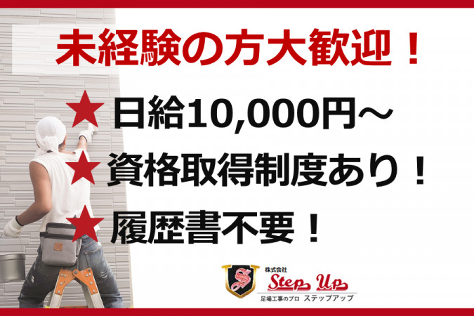 足場作業員 くさび足場の設置・撤去 未経験可 | 株式会社Step Up | 採用サイト