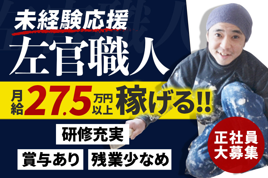 左官の施工スタッフ 未経験可・土日祝休みOK | 株式会社横山工業