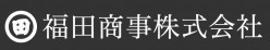 福田商事株式会社
