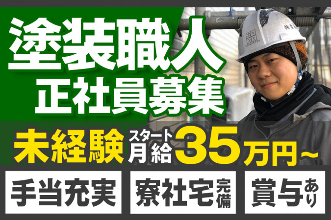 経験不問・外壁塗装工 家賃補助あり | 株式会社 曽我建装 | 採用サイト