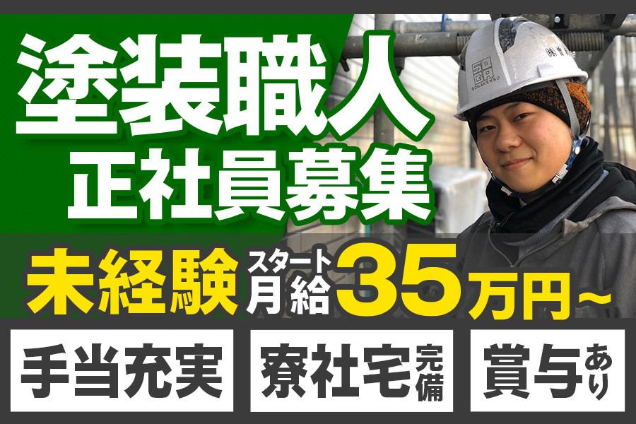 月35万以上の塗装見習い 家賃補助あり | 株式会社 曽我建装 | 採用サイト