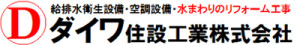 ダイワ住設工業株式会社