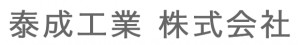 泰成工業株式会社