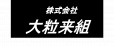 株式会社大粒来組