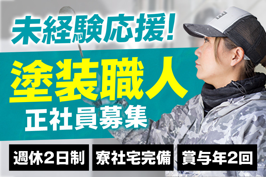 戸建物件の塗装見習い・週休2日 寮完備 賞与 | 株式会社ジュン企画 | 採用サイト