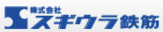 株式会社スギウラ鉄筋
