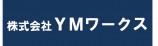 株式会社YMワークス