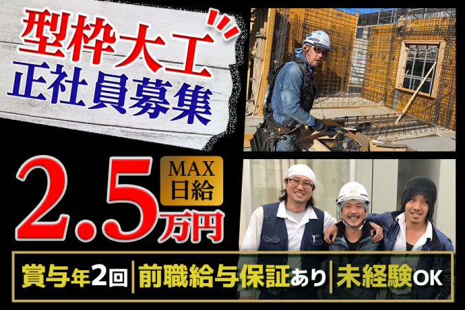 型枠解体作業員・土日祝休み 入社祝金 直帰可 | 株式会社新見工務店 | 採用サイト