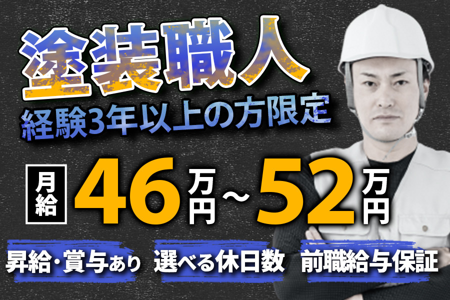 建築塗装スタッフ・日払いOK 直行直帰 | 株式会社協栄建装