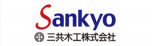 三共木工株式会社