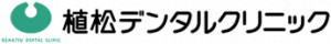 医療法人心成会 植松デンタルクリニック