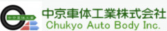 中京車体工業株式会社
