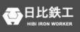 株式会社日比鉄工