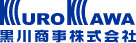 黒川商事株式会社