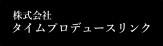 株式会社タイムプロデュースリンク