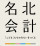 税理士法人名北会計