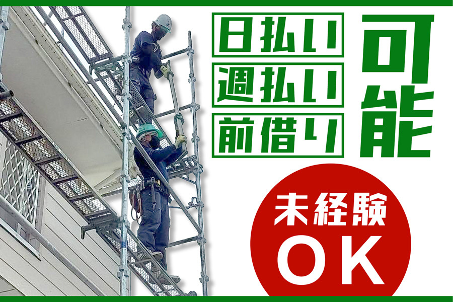 建設現場での足場施工スタッフ 足場経験年2年以上の方必見 日払い 週払いも可能 | 株式会社中村工業 | 採用サイト