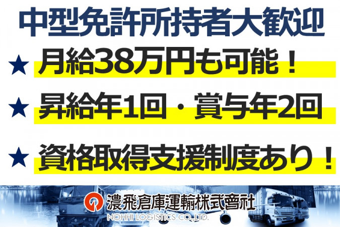 運輸会社での中型集配ドライバー 創業100年以上の安定企業勤務 資格取得支援あり | 濃飛倉庫運輸株式会社 | 採用サイト