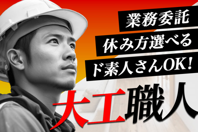 社員大工。請負建築職人募集