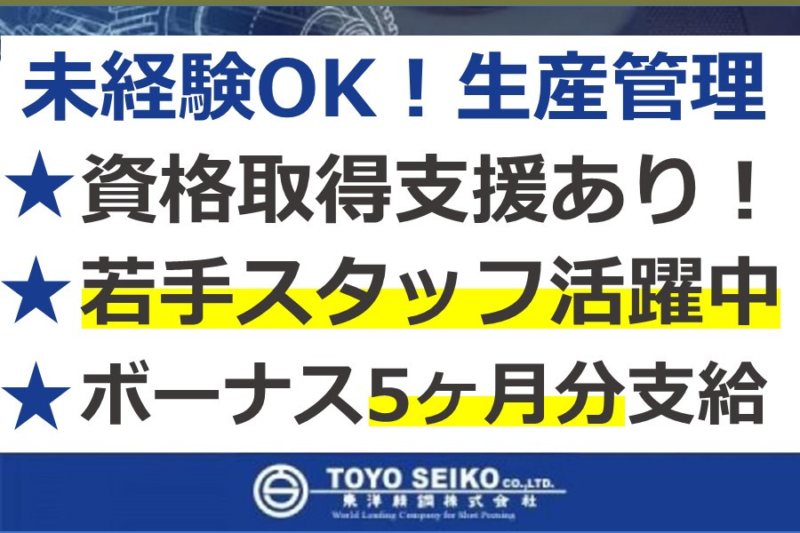 自動車など製造業を支える技術製品の生産管理 未経験可 資格取得補助