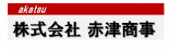 株式会社赤津商事