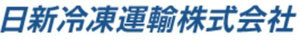 日新冷凍運輸株式会社