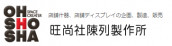 株式会社 旺尚社陳列製作所