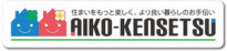 愛幸建設株式会社