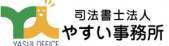 司法書士法人やすい事務所