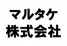 マルタケ株式会社(愛知県あま市)