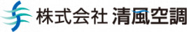 株式会社清風空調