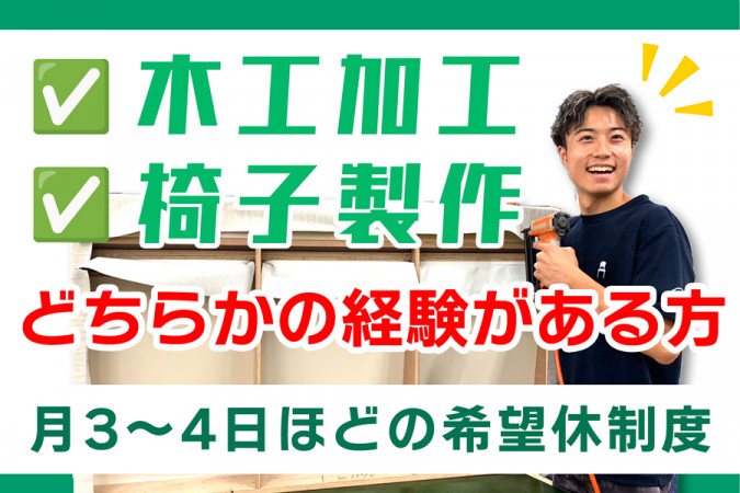 オーダーメイドの椅子の製造スタッフ 丁寧な研修体制で未経験でも安心