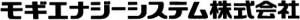 モギエナジーシステム株式会社