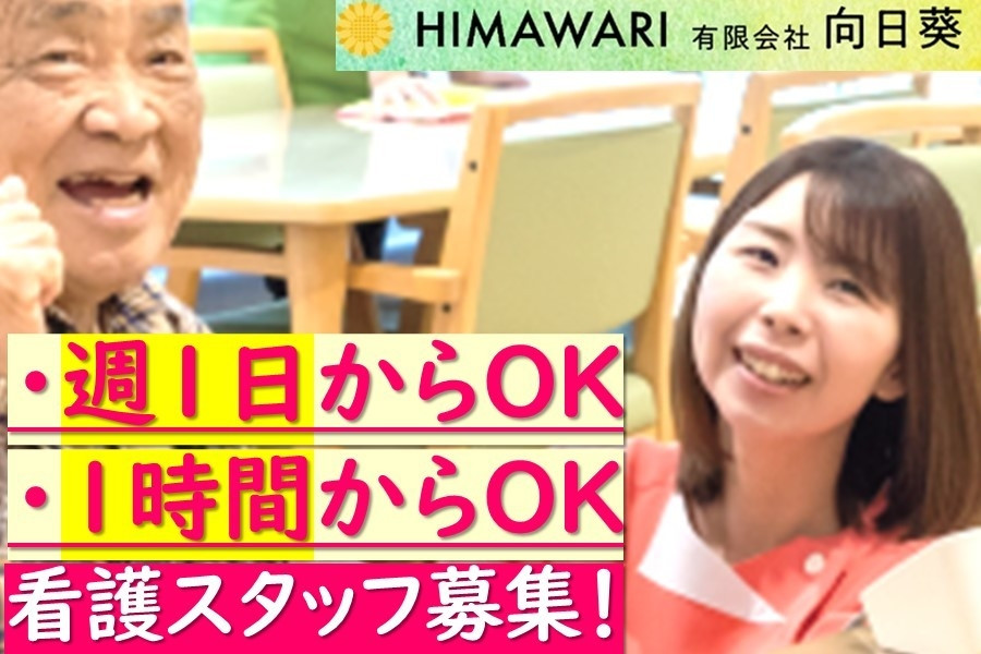有料老人ホームの看護師 週1日から可 | 有限会社向日葵 | 採用サイト