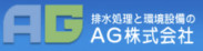 AG株式会社