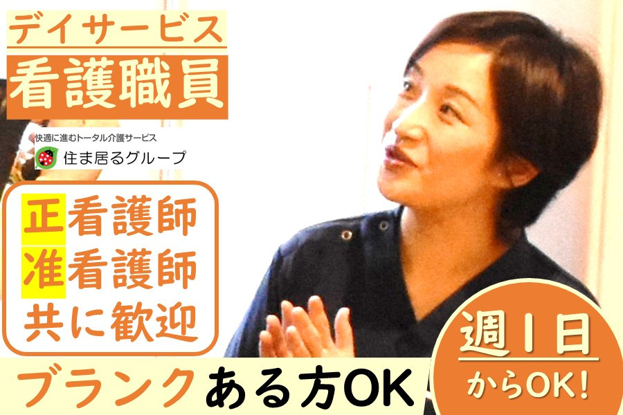 看護職員 週1日から可 デイサービス | 株式会社YUKAIGO | 採用