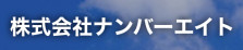 株式会社ナンバーエイト