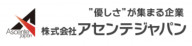 株式会社アセンテジャパン